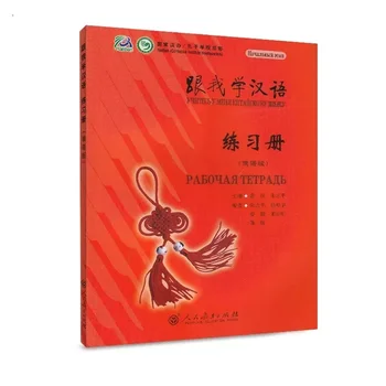 Научете китайски с мен Руска версия Китайска работна книга Езикова книга Руска книга за начинаещи за изучаване на китайски